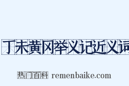 丁未黄冈举义记近义词是什么意思的图片